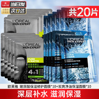 L'OREAL PARIS 欧莱雅（L'OREAL） 男士面膜补水保湿面部护肤品 炭爽10片+玻尿酸10片