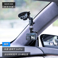 MAXCAM 麦思卡姆 适用于影石Ace Pro 2/GoPro 13/12/11/10/9/8/7 运动相机汽车吸盘玻璃固定车载支架配件