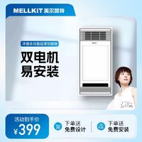 百亿补贴：MELLKIT 美尔凯特 沐雅浴室洗澡暖空调吊顶嵌入智能卫生间多功能浴霸家用