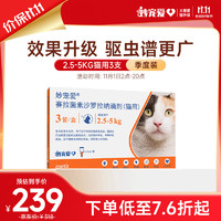 妙宠爱 猫咪专用 内外驱虫滴剂 2.5-5kg 0.5ml*3支