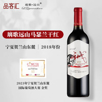 璃歌远山 贺兰山东麓 马瑟兰 干红葡萄酒 2018年 750ml 单瓶