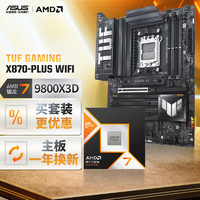 华硕TUF GAMING X870-PLUS WIFI主板+AMD 锐龙7 9800X3D CPU  主板+CPU套装