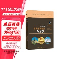 20世纪世界建筑精品1000件：第10卷 东南亚与大洋洲