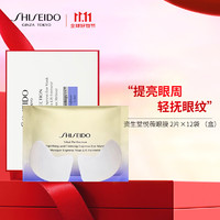 SHISEIDO 资生堂 悦薇智感紧塑焕白眼膜 2片×12袋 （盒）抗皱紧致 节日礼物