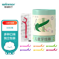 winner 稳健医疗 稳健（Winner）儿童牙线棒 独立装60支/桶 食品用级高拉力彩色 随身携带清洁牙缝剔牙 多种口味