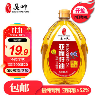 HaoShuai 昊帅 亚麻籽油一级冷榨 正宗宁夏胡麻油食用油 热炒家用小瓶装1L/瓶