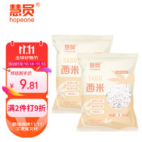 HOPEONE 慧员 速煮小西米300g*2包 奶茶甜点椰浆西米露原料端午水晶粽子原料