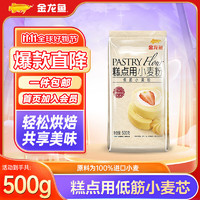 金龙鱼 糕点用小麦粉 蛋糕粉 低筋面粉 家用烘焙原料 500g*1袋