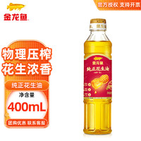 金龙鱼 食用油 纯正花生油400ml 物理压榨一级 宿舍户外家用小瓶装 400ml