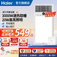 Haier 海尔 V6 速热浴霸 风暖排气扇照明一体八合一数显卫生间遥控