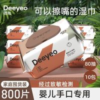 Deeyeo 德佑 婴儿手口湿巾实惠装80加厚款婴儿宝宝家用清洁手口婴儿湿巾