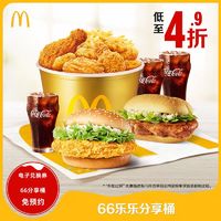 McDonald's 麦当劳 66乐乐分享桶 单次券