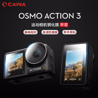 CAWA 卡沃 适用DJI Action 5 pro钢化膜大疆Action 4/3屏幕保护贴膜配件灵眸Osmo Pocket 3运化膜-单套