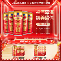 TSINGTAO 青岛啤酒 福禄寿禧庆功宴请啤酒福罐500ml*12听*2箱