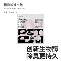 88VIP：petshy 百宠千爱 植物珍珠猫砂强吸水不粘底无尘除臭猫砂2.5KG*4包