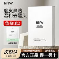 RNW 如薇 鼻贴改善黑头贴粉刺闭口导出液收缩毛孔深层清洁正品男女学生