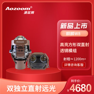 Aozoom 澳兹姆全新一代麒麟W8方形透镜双直射大灯矩阵远近光一体超亮车灯 麒麟W8-超级方形双直射（全国免费安装）