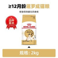 ROYAL CANIN 皇家 猫粮暹罗猫成猫粮斯芬克斯无毛猫孟加拉豹猫缅因品种全价主粮