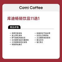 COTTI COFFEE 库迪 爆品11选1 宝石葡萄4选1 单杯券 直充到账