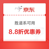 京东胜道领取8.8折优惠券~