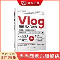 Vlog短视频入门教程:拍摄、剪辑与运营 当当