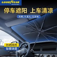 百亿补贴：GOOD YEAR 固特异 汽车遮阳伞前挡隔热车载通用遮阳挡前挡风玻璃防晒防紫外线