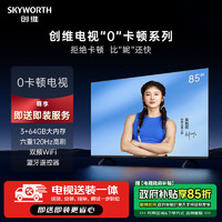 SKYWORTH 创维 电视S85E85英寸S系列0卡顿电视机120Hz高刷 3+64G 全面屏家电政府补贴