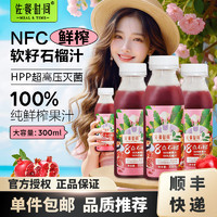 佐餐时间 NFC鲜榨 HPP鲜榨石榴汁300ml×12瓶