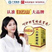 白云山 小柴胡颗粒10袋食欲不振发热口苦上呼吸道感染风热感冒咳嗽