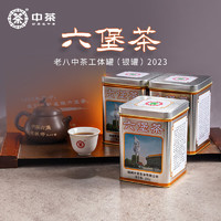 中茶 老八中银罐工体铁罐装 特级广西梧州六堡茶 250g