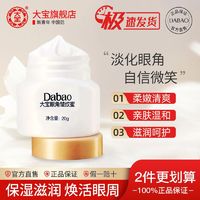 百亿补贴：Dabao 大宝 眼角皱纹蜜20g多选项眼霜紧致抗皱眼周保湿黑眼圈男女正品牌