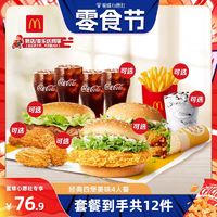 McDonald's 麦当劳 经典四堡美味4人餐 单次券 电子兑换券