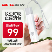 CONTEC蚊虫叮咬舒痒快速止痒物理消肿止痒神器