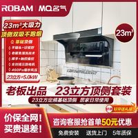 百亿补贴：ROBAM 老板 顶侧双吸23m³+5.0kW油烟机燃气灶套装家用厨房大吸力免清洗MQ