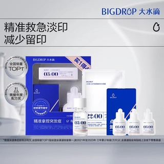 BIG DROP 大水滴 祛痘精华1.0 +特舒3连包*1+22点面膜*1片+棉签*1盒