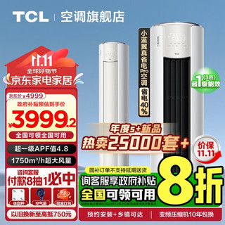 TCL 大3匹 小蓝翼真省电Pro 超一级能效 APF4.8 省电40% 大风量变频冷暖 立柜式空调柜机