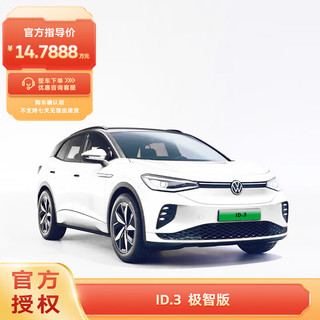 Volkswagen 大众 ID.3 聪明款 极智版 2025款 新能源汽车