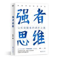 强者思维 认知觉醒者的进阶之路。百万粉丝信赖的“宇哥飙高音”全新作品。强者思维造就强者，看清事物的本质，解构人性的规律，在复杂的世界清醒决策。