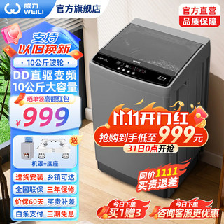 WEILI 威力 XQB100-1929D 变频波轮洗衣机 10kg 钛金灰