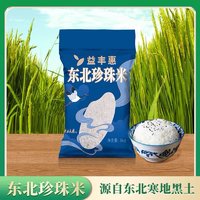 益丰惠 东北珍珠米5kg 圆粒米10斤真空包装