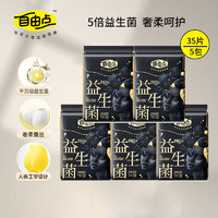 FREEMORE 自由点 益生菌PRO+卫生巾 蚕丝瞬吸干爽 日/夜组合超薄透气姨妈巾 夜用290mm*5包 共35片