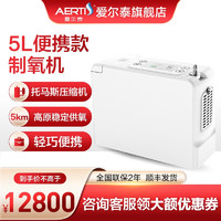 爱尔泰 AERTI）便携式制氧机随身小型户外吸氧机车载高原氧气机APOC-5 5挡便携款