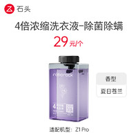 石头Z1 Pro 专用洗涤胶囊  4倍浓缩洗衣液 超强去渍比 除菌除螨