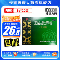 南通 正柴胡饮颗粒 3g*20袋无蔗糖 宁宁正柴胡饮颗粒流行性感冒 上呼吸道感染 3盒装