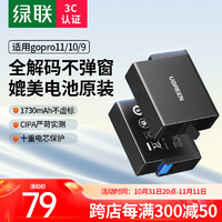 UGREEN 绿联 适配gopro运动相机电池 适用gopro11 10 9运动相机电池配件1730mAh大容量