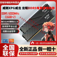 ADATA 威刚 XPG威龙马甲DDR5 32(16Gx2)6000/6400内存海力士Adie颗粒C30