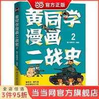 黄同学漫画二战史2（历史漫画大神、850万粉丝大V，那 当当