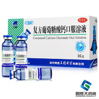 SANJING 三精 复方葡萄糖酸钙口服溶液 10ml*16支 5盒装