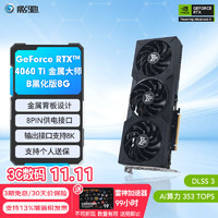 GALAXY 影驰 GeForce RTX4060 Ti DLSS3 AI绘图设计视频渲染电竞黑神话悟空游戏台式机