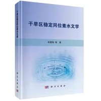 《干旱区稳定同位素水文学》